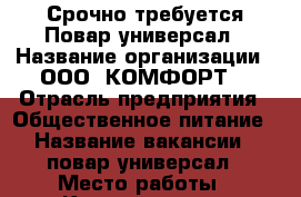 Срочно требуется Повар-универсал › Название организации ­ ООО “КОМФОРТ“ › Отрасль предприятия ­ Общественное питание › Название вакансии ­ повар-универсал › Место работы ­ Коммуны д.63 › Подчинение ­ администратору › Минимальный оклад ­ 30 000 › Максимальный оклад ­ 36 000 › Возраст от ­ 20 › Возраст до ­ 45 - Ленинградская обл., Санкт-Петербург г. Работа » Вакансии   . Ленинградская обл.